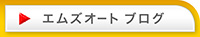 エムズオート　ブログ