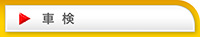 車検代行　八王子