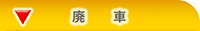 廃車　買取