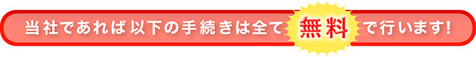 廃車手続き　無料