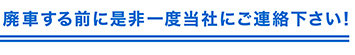 廃車　買取り
