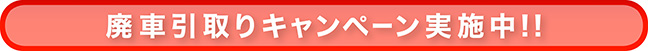 廃車　引き取り　八王子