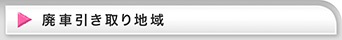 廃車引取り地域　多摩市