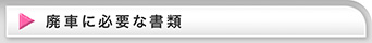廃車に必要な書類