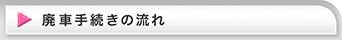 廃車手続きの流れ