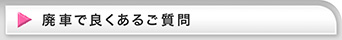 廃車で良くあるご質問