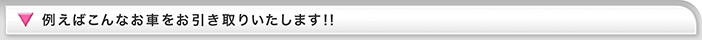 廃車　こんなお車を引き取ります